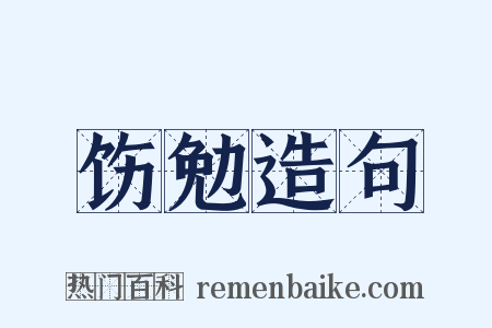 饬勉造句是什么意思的图片